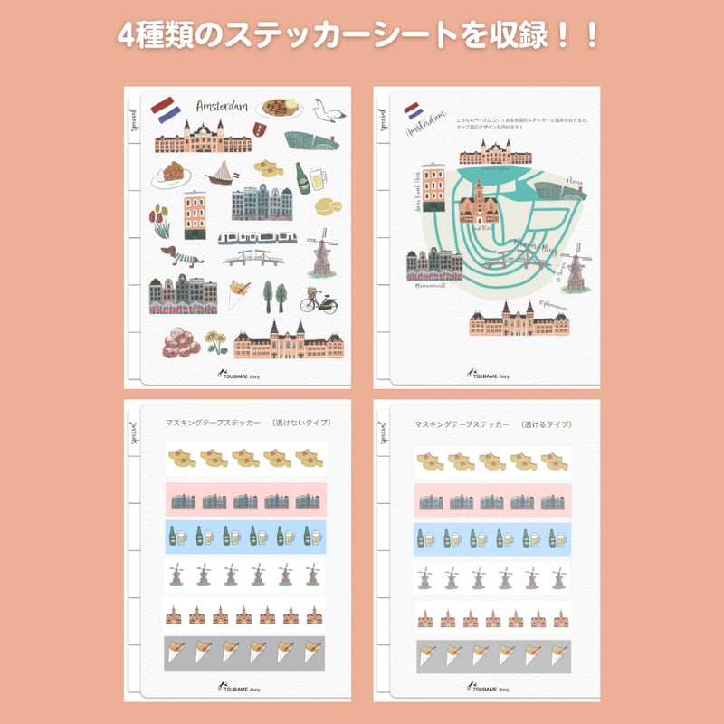 アムステルダム（オランダ）のデジタルステッカー 4種類のシートセット