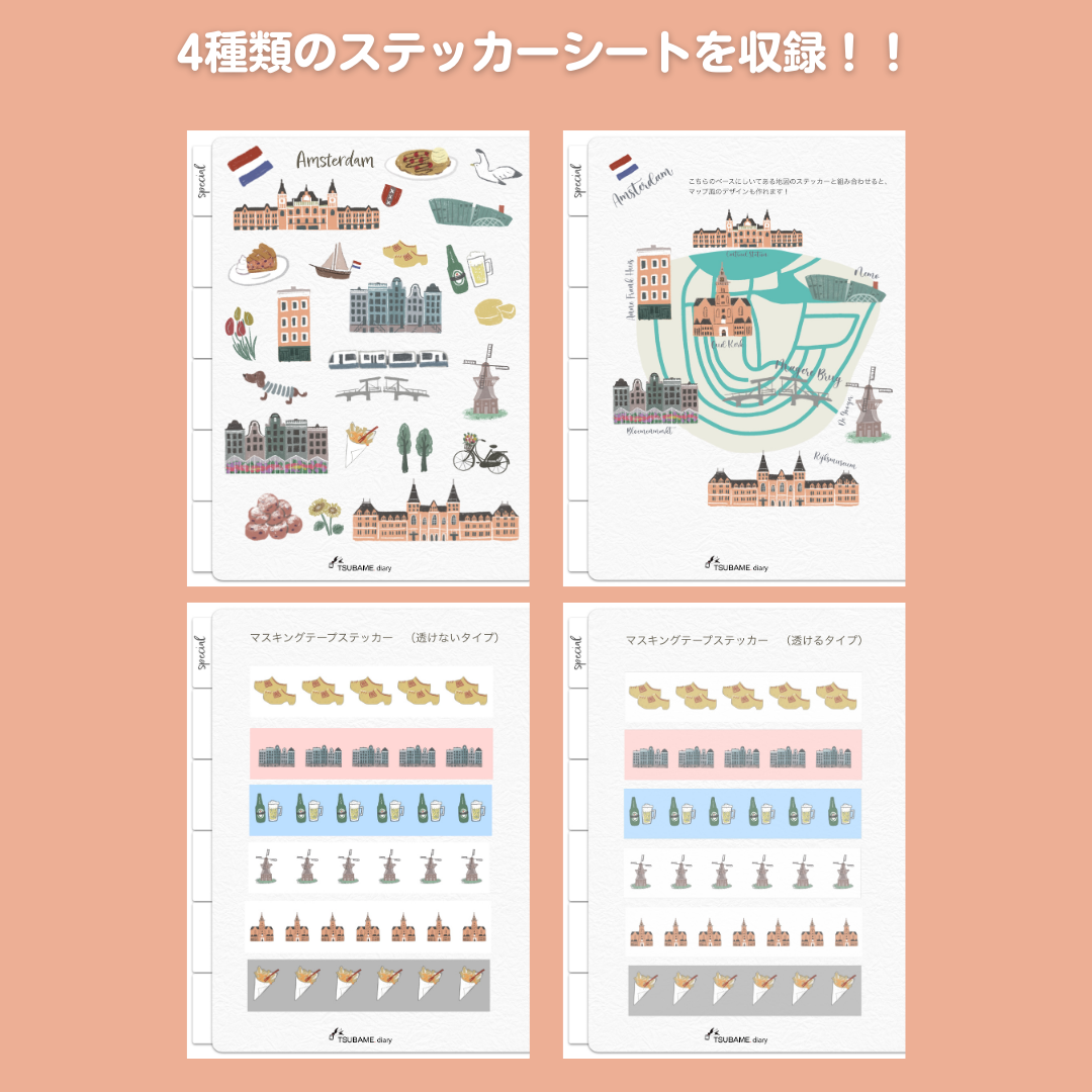 アムステルダム（オランダ）のデジタルステッカー 4種類のシートセット