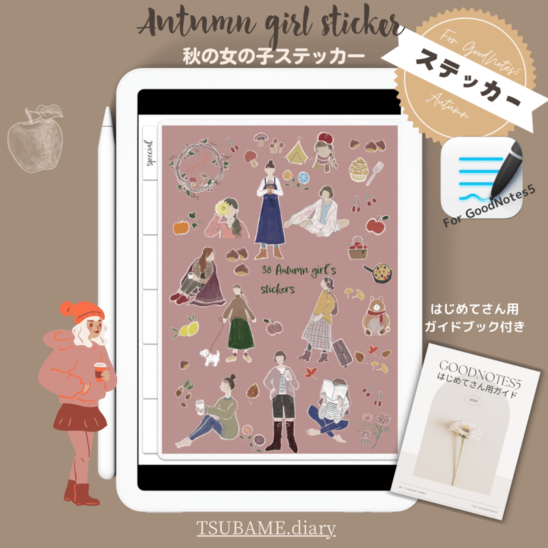 秋の女の子」デジタルステッカー【GoodNotes5、6専用データ】はじめて 