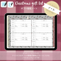 【GoonNotes5、6】リンク付き！ギフト管理ノートテンプレート　クリスマス準備をサポート！家族・友人・職場・義父母への贈り物もこれで管理！贈答記録にも