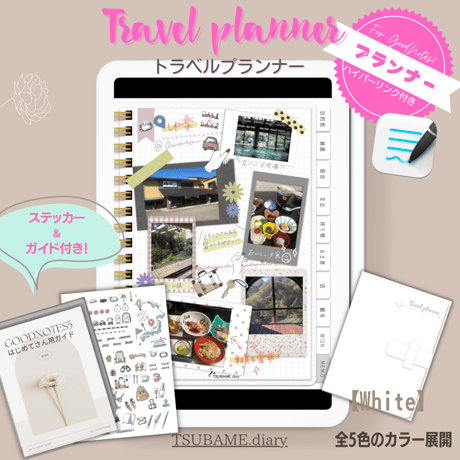 旅をデジタルで記録する『トラベルプランナー』ホワイト　くすみカラーが大人可愛い全5色展開　ステッカー、ガイドの特典付き！