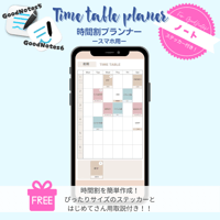 【GoodNotes5、6専用】時間割作成テンプレート スマートフォン用