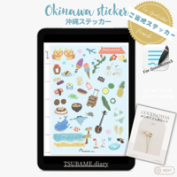 沖縄のデジタルステッカー　5種類のシートセット【GoodNotes5、6専用データ】はじめてさんガイドブック付き