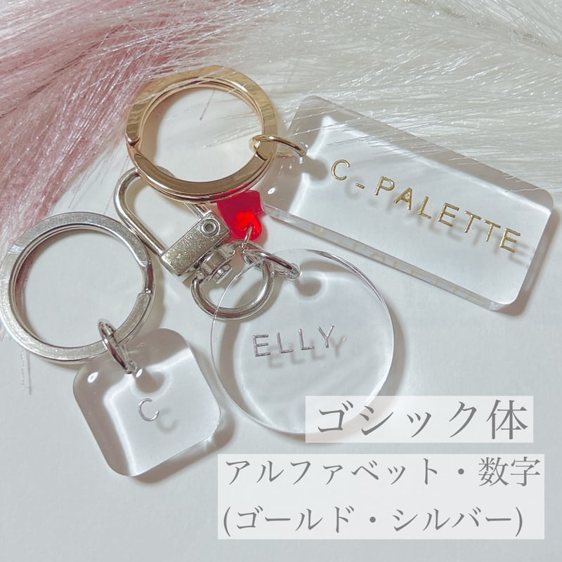 透明感抜群☆〈名前・言葉入れ〉クリアキーホルダー | c_palette