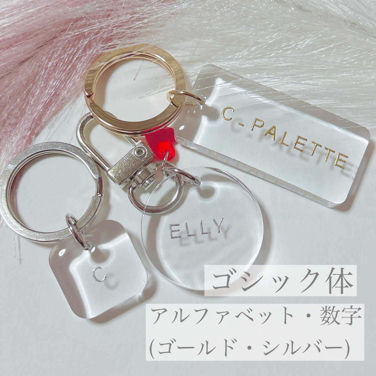 透明なプラスチック製キーホルダー 透明感抜群☆〈名前・言葉入れ〉クリアキーホルダー | c_palette