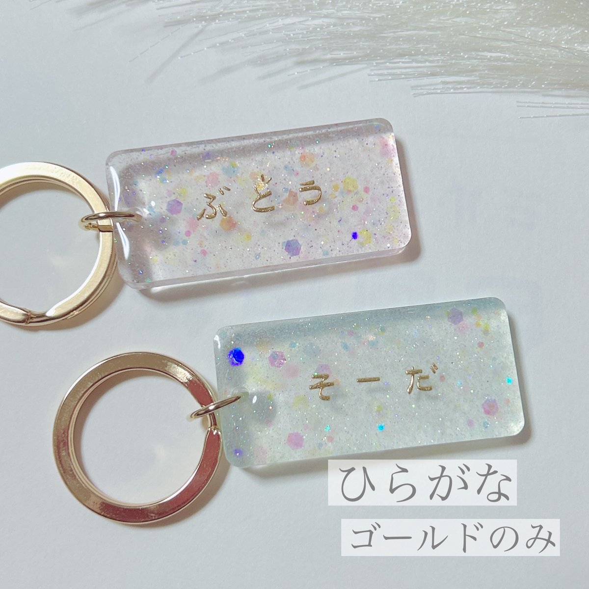 透明感抜群☆〈名前・言葉入れ〉クリアキーホルダー | c_palette