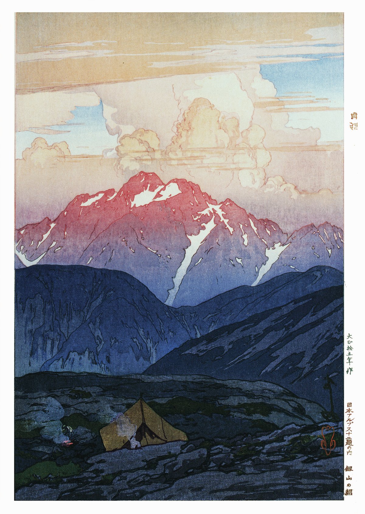 吉田博 北岳の間 額なし （吉田博｢日本南アルプス集 露営 北岳間