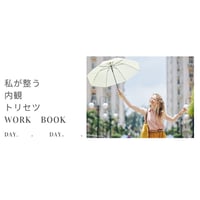 内観トリセツwork（自分と向き合うワーク）