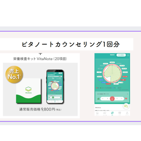ビタノートカウンセリング