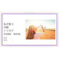 内観トリセツワーク（自分と向き合うワーク）　３回コース