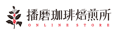 播磨珈琲焙煎所