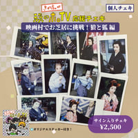 【元気のホ。TV応援チェキ】映画村で本気芝居に挑戦！〈個人〉
