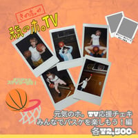 【元気のホ。TV応援チェキ】~バスケを愛しバスケに愛されたアイドルたち~