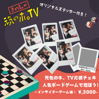 【元気のホ。TV応援チェキ】ボードゲームであそぼう~インサイダーゲーム編~