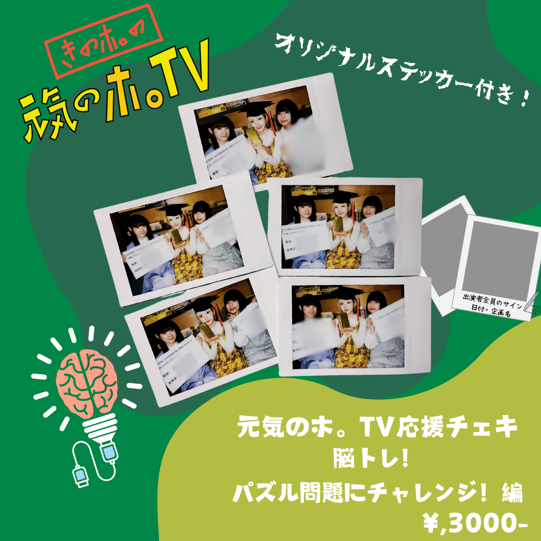 元気のホ。TV応援チェキ】京大式！？〜脳トレパズル問題にチャレンジ