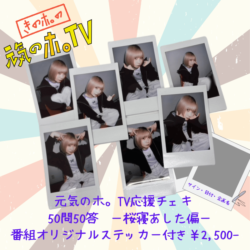 元気のホ。TV応援チェキ】50問50答〜桜寝あした編〜 | ホ。屋