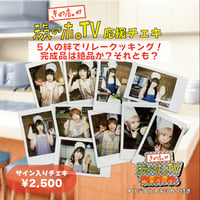 【元気のホ。TV応援チェキ】〜5人の絆でリレークッキング！完成品は絶品か？それとも？〜