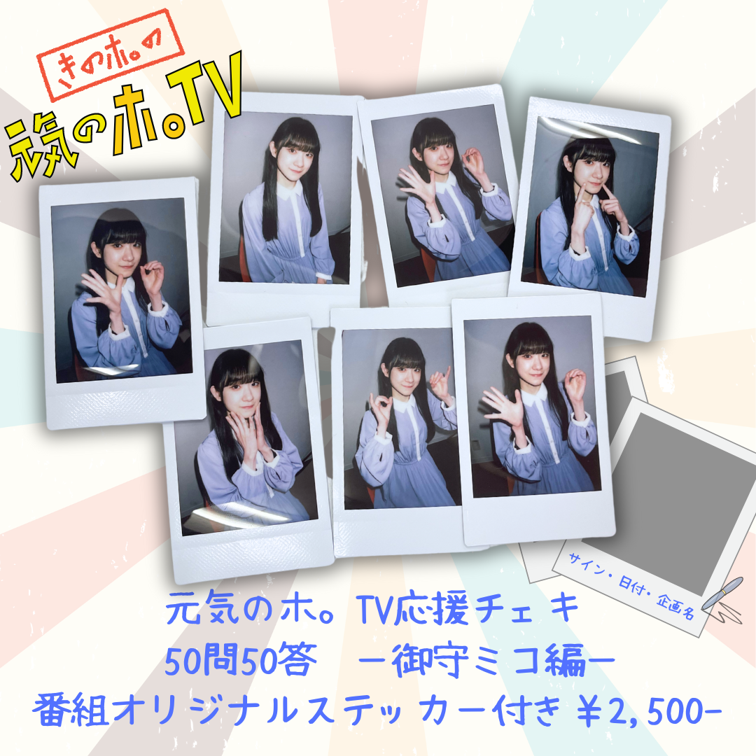 元気のホ。TV応援チェキ】50問50答〜御守ミコ編〜 | ホ。屋