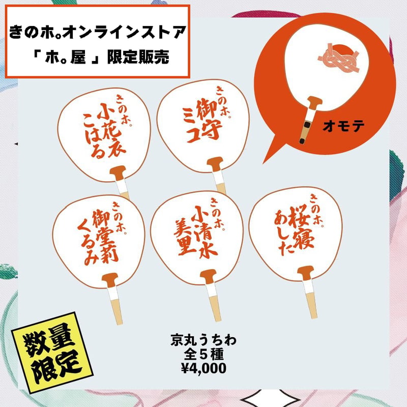 京丸うちわ | ホ。屋