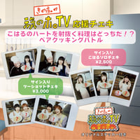【元気のホ。TV応援チェキ】ペアクッキングバトル！