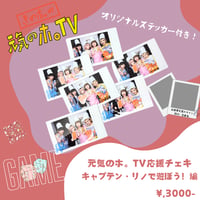 【元気のホ。TV応援チェキ】ボードゲームであそぼう~キャプテン・リノ編~
