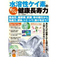 【書籍】 水溶性ケイ素のすごい健康長寿力