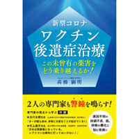 【進呈】 新型コロナワクチン後遺症治療　この未曾有の薬害をどう乗り越えるか！