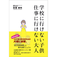 【進呈】 改訂版 学校に行けない子供 仕事に行けない大人