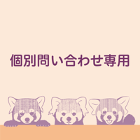 お問い合わせ専用