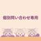 お問い合わせ専用