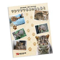 福岡市動物園　開園70周年記念誌　『ツシマヤマネコのあしあと』