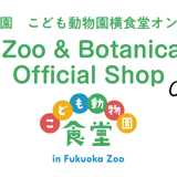 福岡市動植物園　こども動物園横食堂オンラインストア