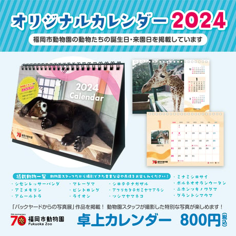 福岡市動物園　2024年卓上カレンダー