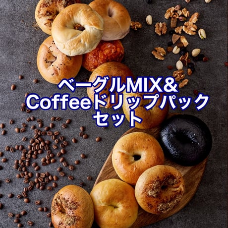 ベーグルMIX9個&Coffeeドリップパックセット