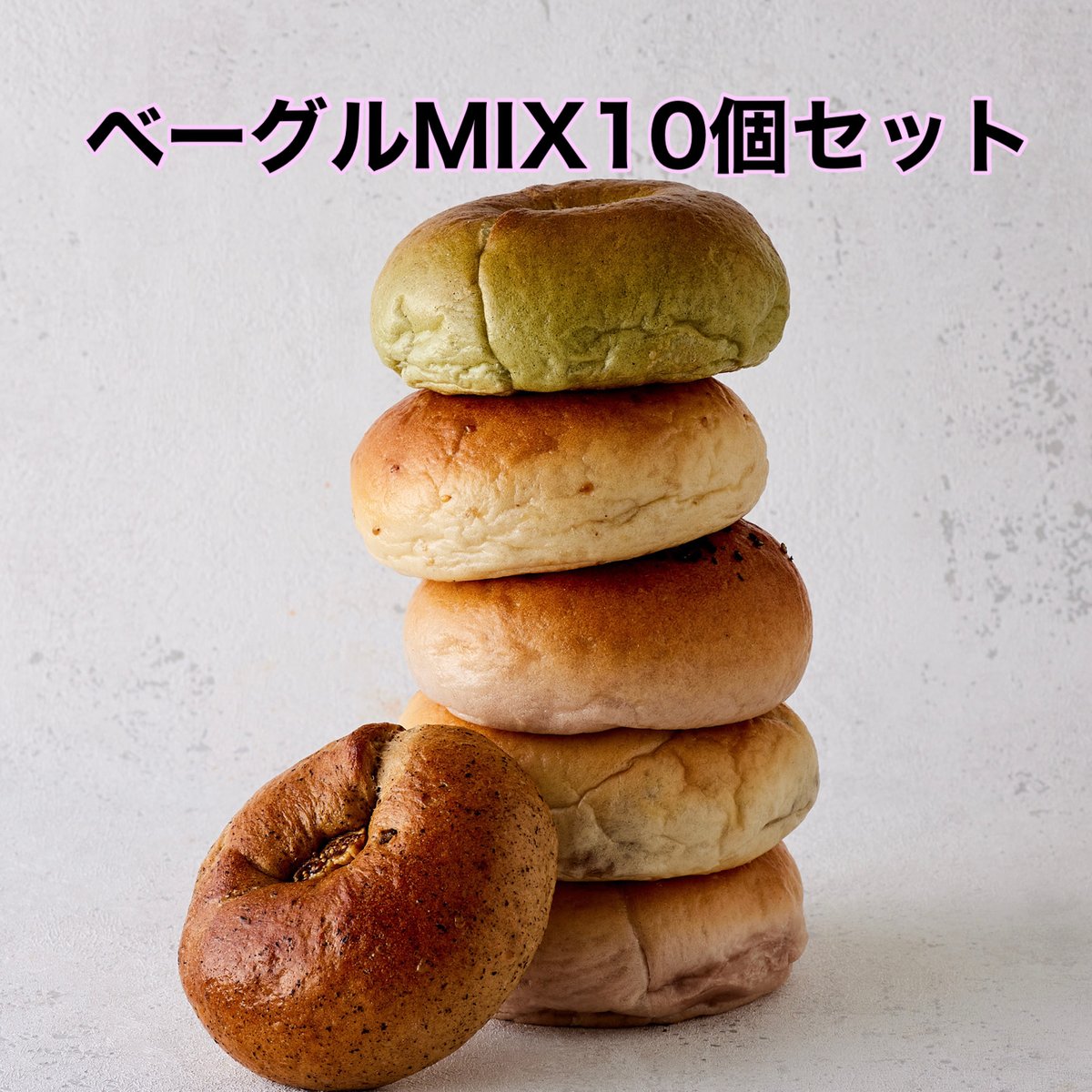 ベーグルMIX10個セット | tao bagel