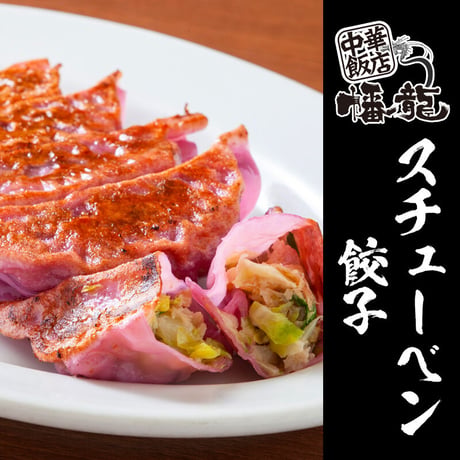 【冷凍】スチューベン餃子【20個】