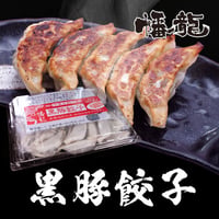 【冷凍】黒豚餃子【20個】