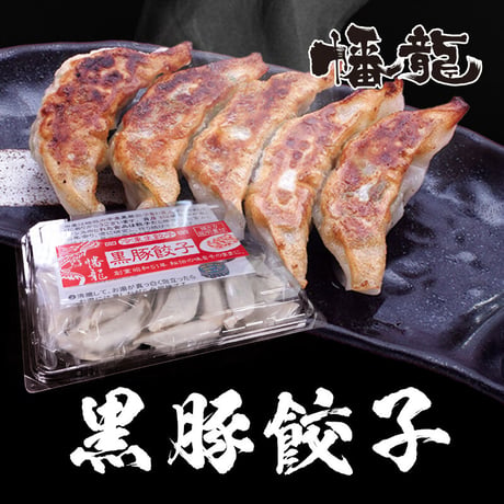 【冷凍】黒豚餃子【20個】