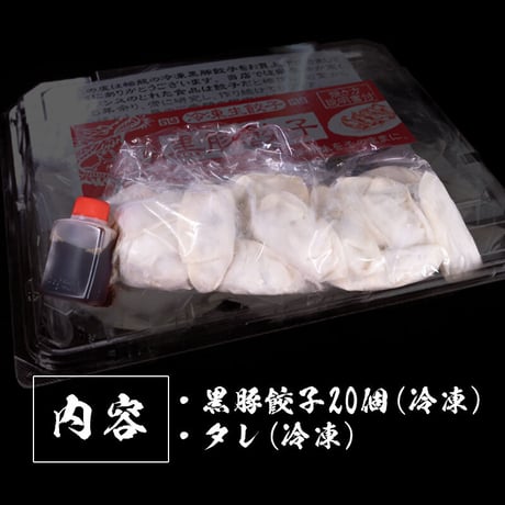 【冷凍】黒豚餃子【20個】