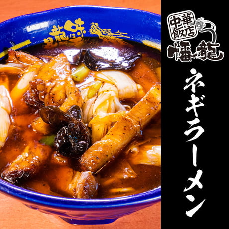【冷凍】ねぎラーメン