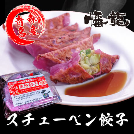 【冷凍】スチューベン餃子【20個】