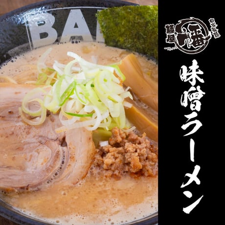 【冷凍】味噌ラーメン