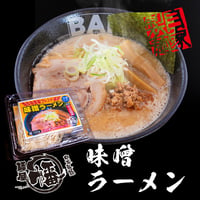 【冷凍】味噌ラーメン