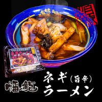 【冷凍】ねぎラーメン