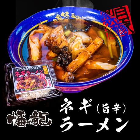 【冷凍】ねぎラーメン