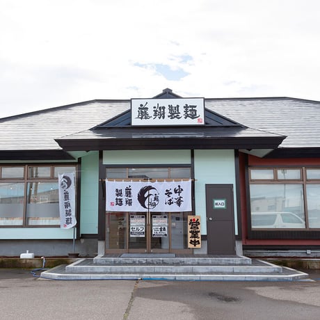 【冷凍】青森煮干らーめん