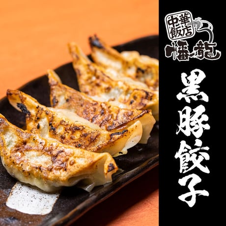 【冷凍】黒豚餃子【20個】