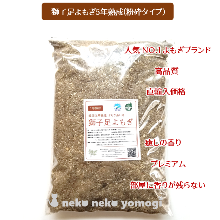 よもぎ蒸し用韓国江華島産の3年熟成獅子足よもぎ100% 粉砕タイプ／1