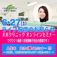 2026年6月27日　オボクリニック オンラインセミナー　ZOOM_2026627