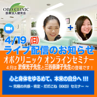 2026年4月19日　オボクリニック オンラインセミナー　ZOOM_2026419